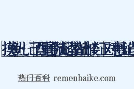 摸鱼儿·己酉重登陆起潜皆山楼，正对惠山造句是什么意思的图片